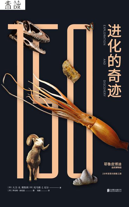 进化的奇迹：耶鲁皮博迪自然博物馆150年发现与探索之旅