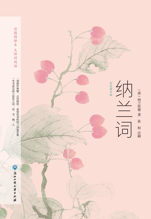 纳兰词：彩色图文版