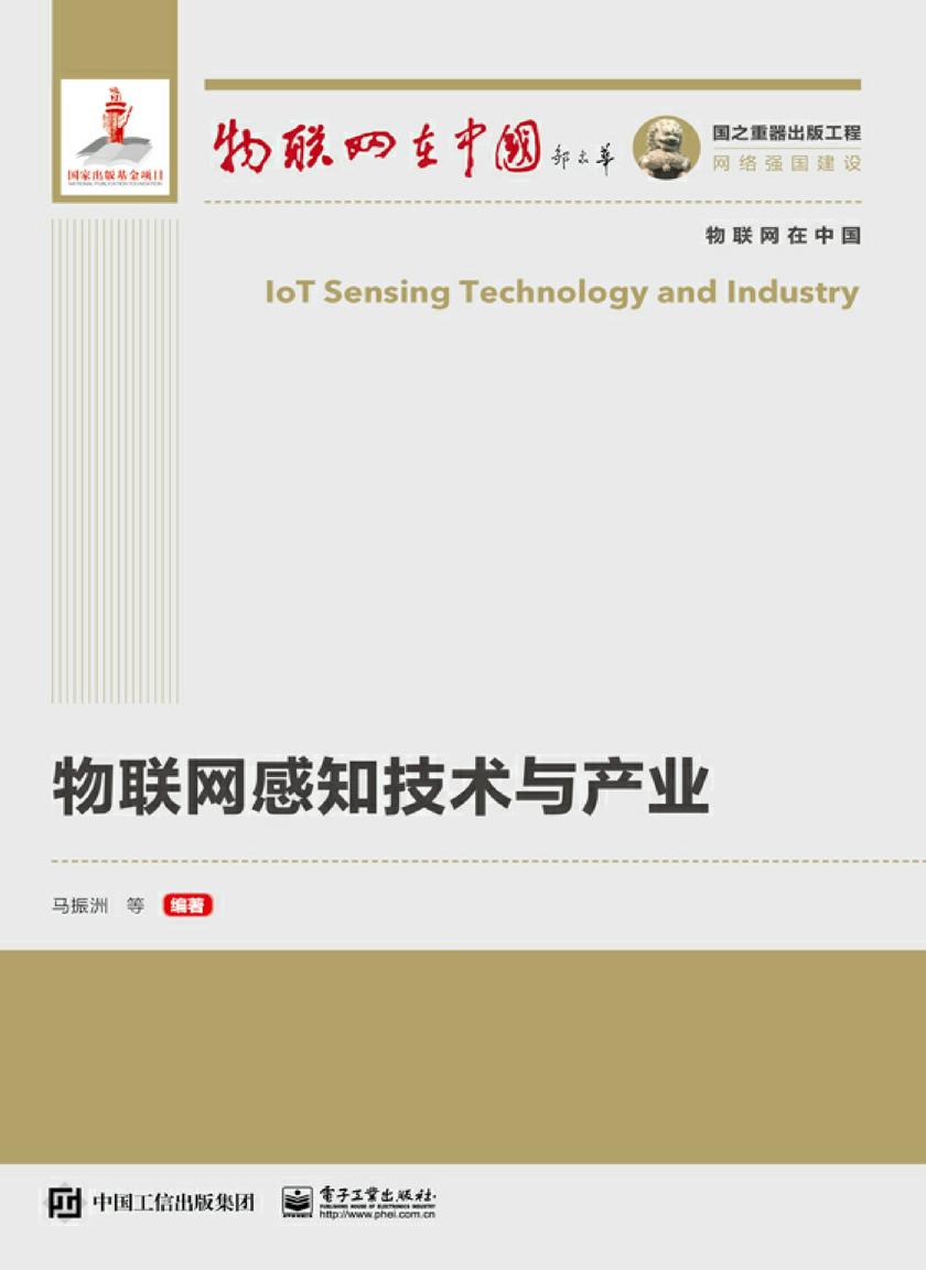 物联网感知技术与产业