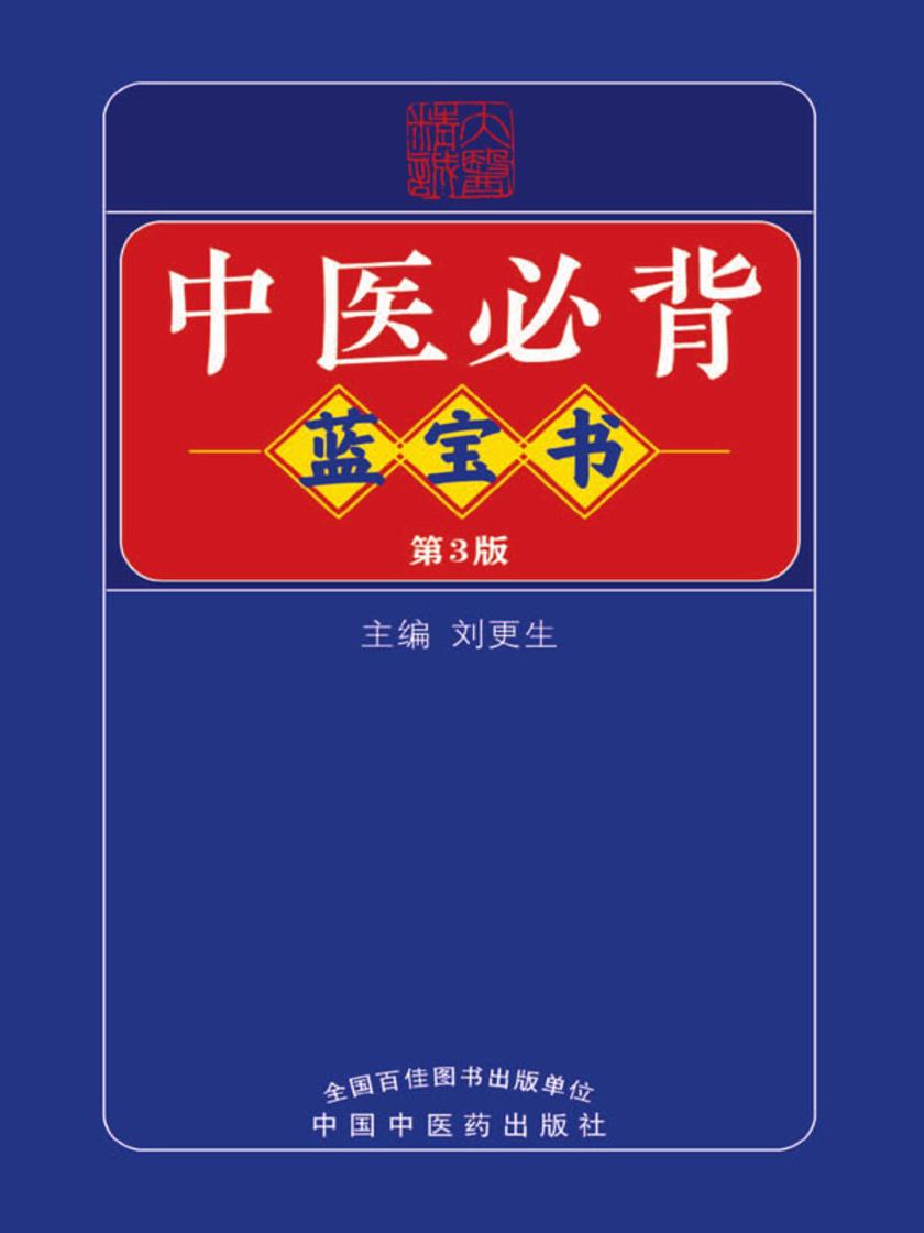 中医必背蓝宝书(第3版)