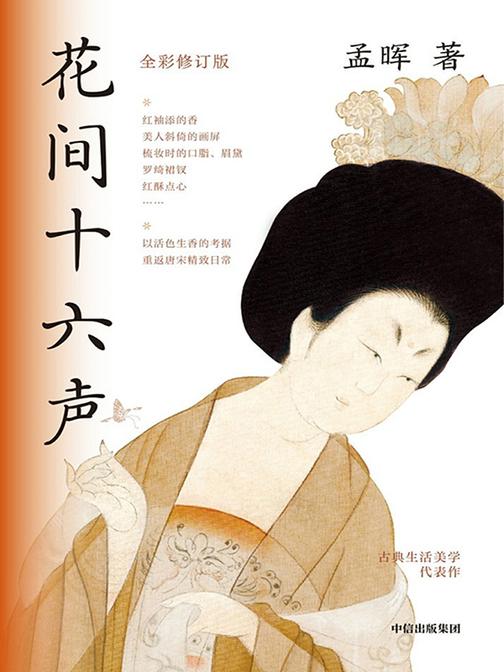 花间十六声:全彩修订版