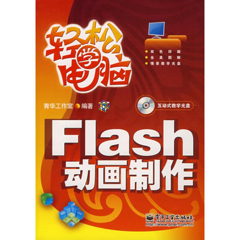 Flash 动画制作(双色)