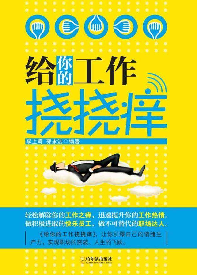 给你的工作挠挠痒