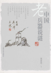 中国老兵器说谜