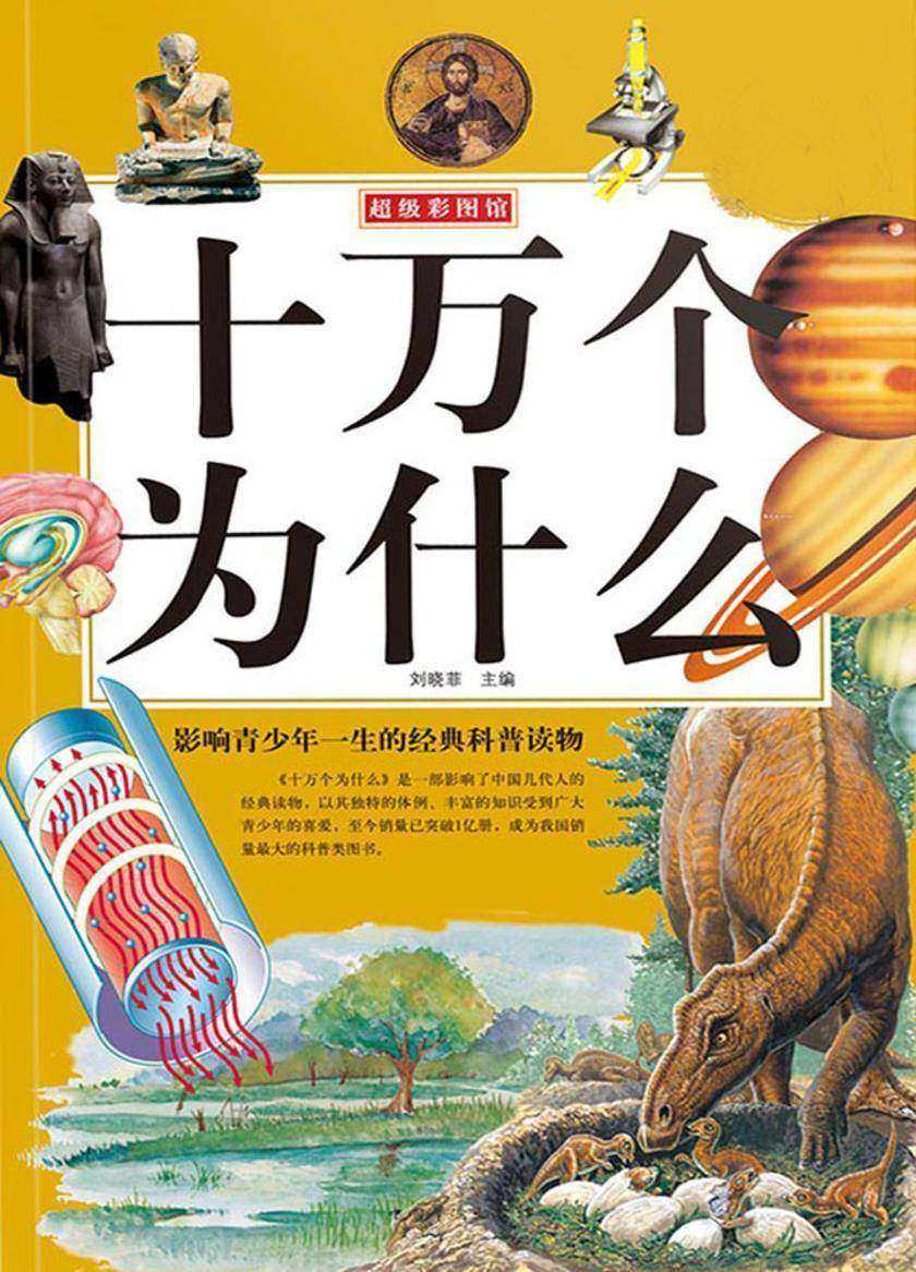 十万个为什么