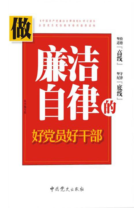 做廉洁自律的好党员好干部