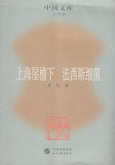 上海屋檐下 法西斯细菌(试读本)