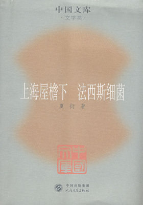 上海屋檐下 法西斯细菌(试读本)
