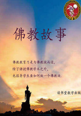 佛教故事