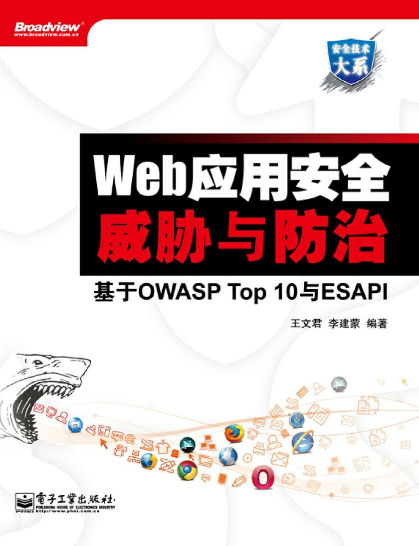Web应用安全威胁与防治——基于OWASP Top 10与ESAPI