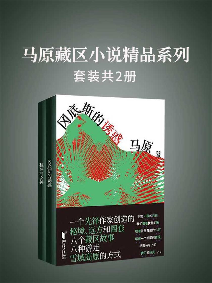 马原藏区小说精品系列(套装共2册)