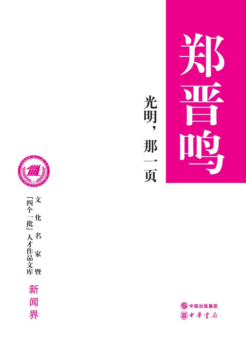 光明，那一页(精)--文化名家暨“四个一批”人才作品文库  中华书局出品