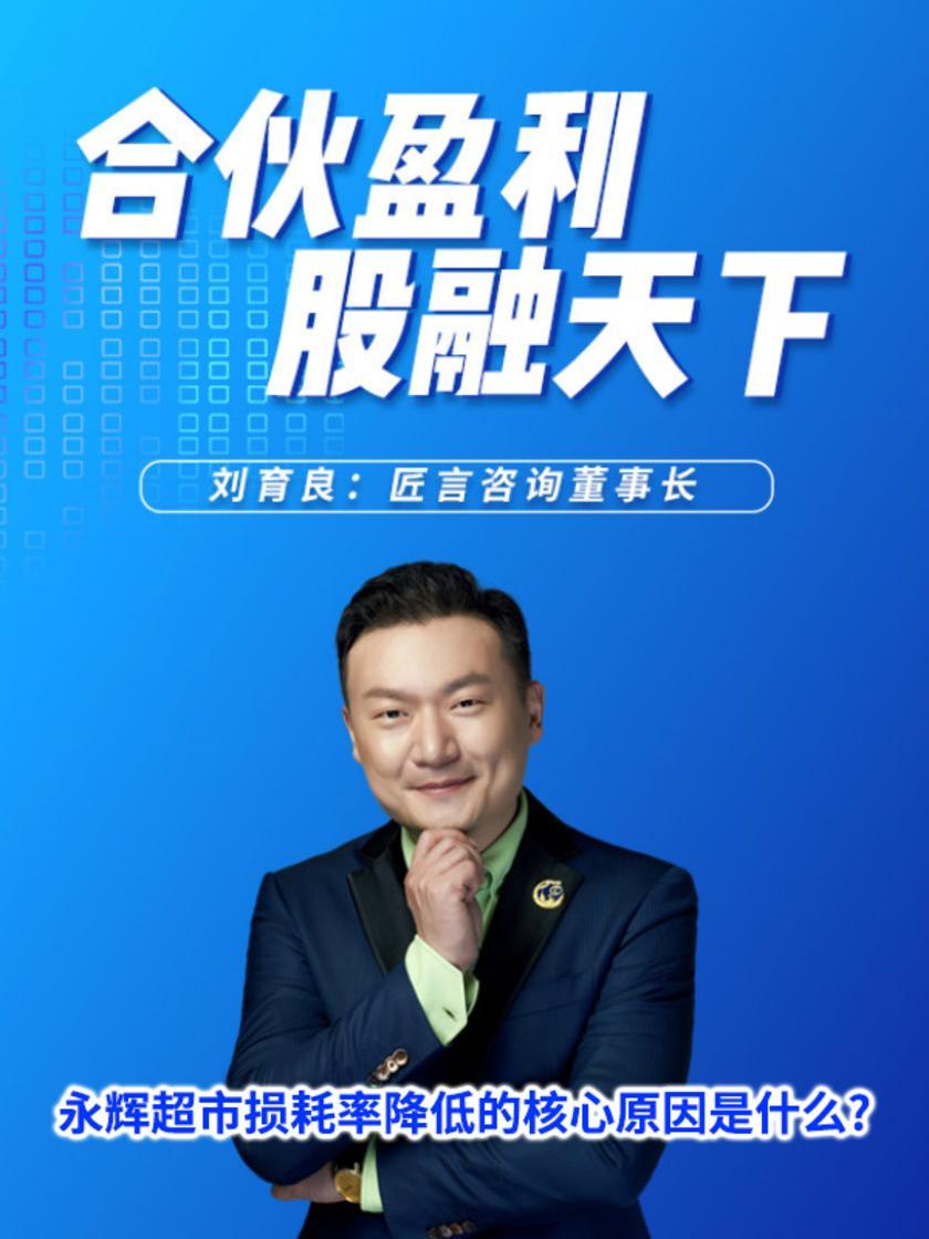 第2集 永辉超市损耗率降低的核心原因是什么?(此商品为视频课程)