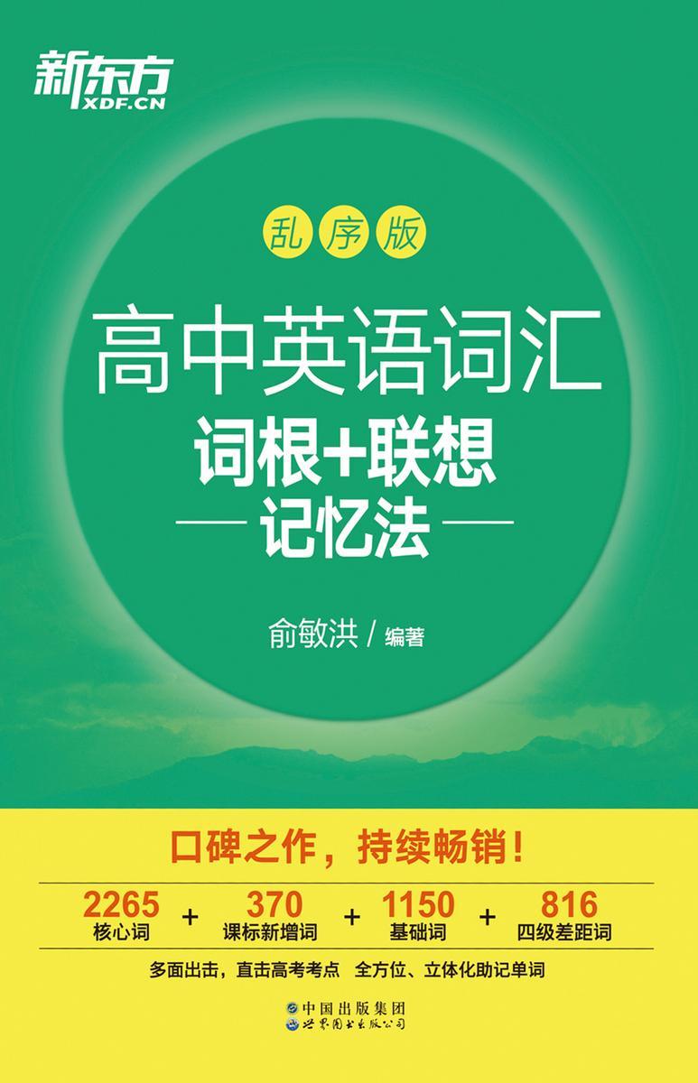 高中英语词汇词根+联想记忆法:乱序版
