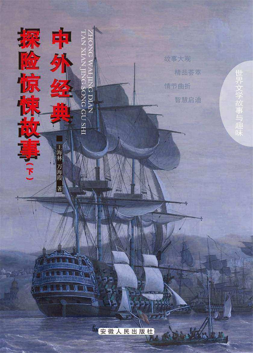 中外经典探险惊悚故事(下)