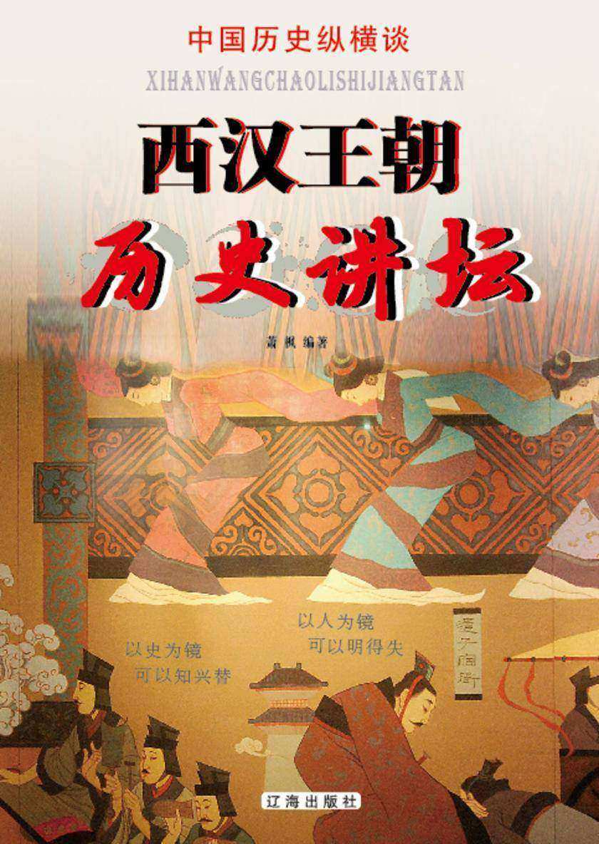 西汉王朝历史讲坛