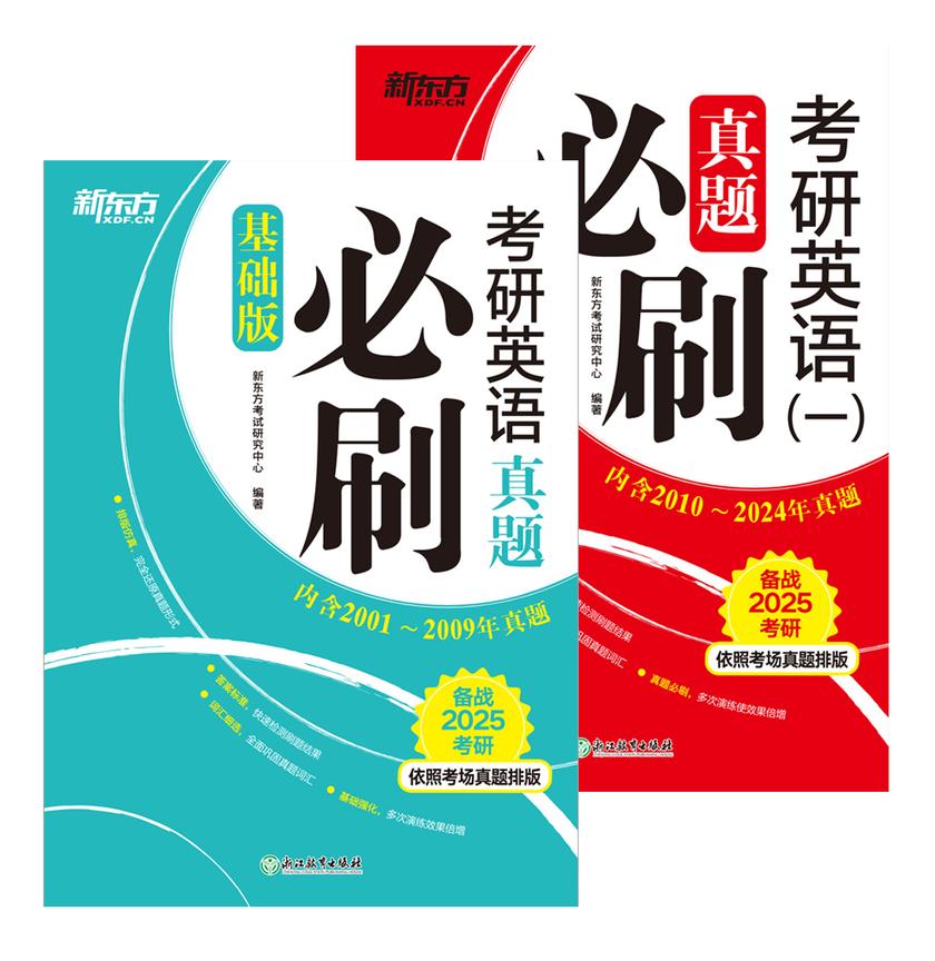 (25)考研英语真题必刷(基础版)+(25)考研英语(一)真题必刷(套装共2册)