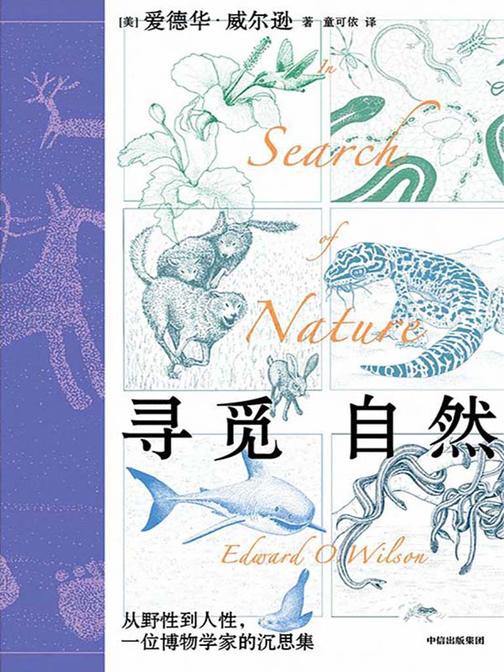 寻觅自然:从野性到人性,一位博物学家的沉思集