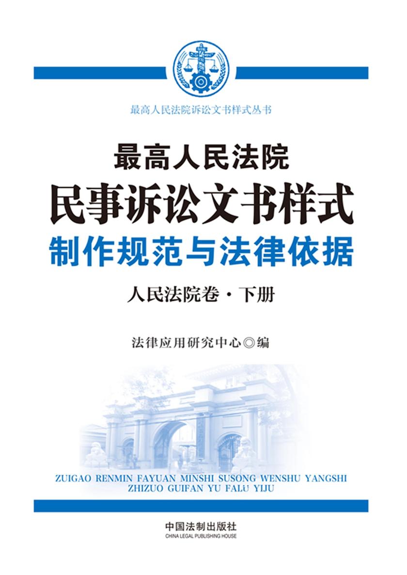 *高人民法院民事诉讼文书样式:制作规范与法律依据(人民法院卷)(上册)