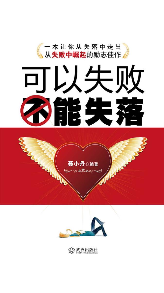 可以失败  不能失落