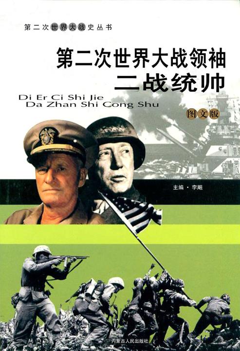 第二次世界大战领袖：二战统帅