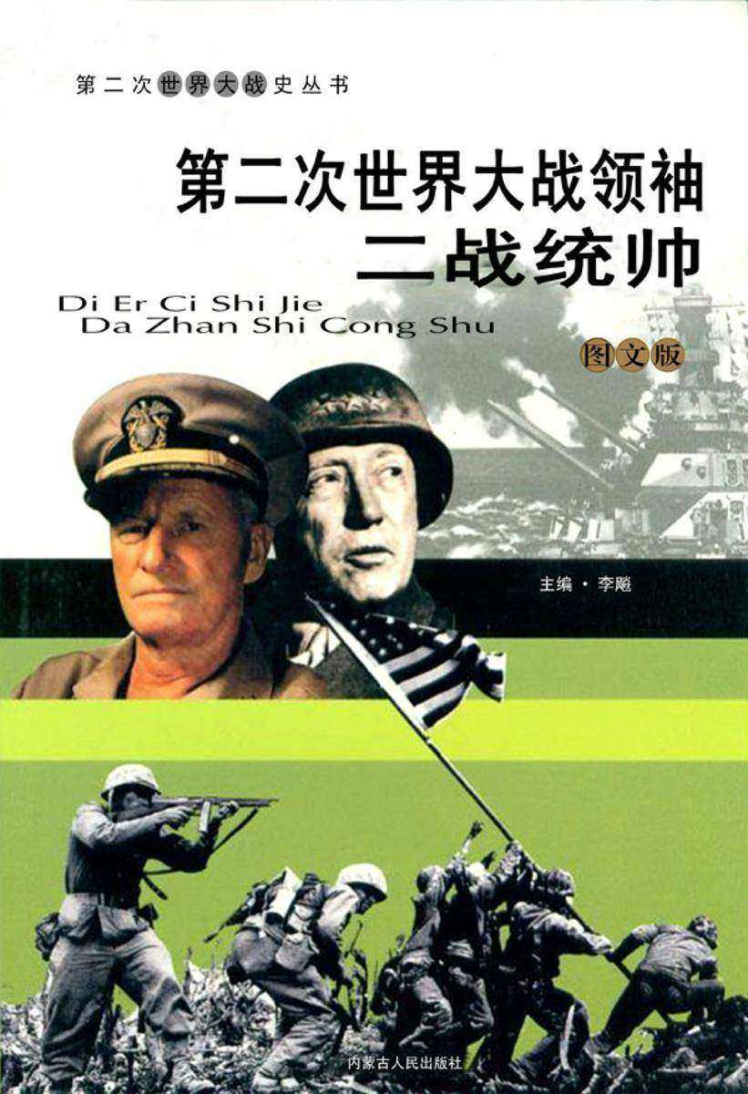 第二次世界大战领袖:二战统帅