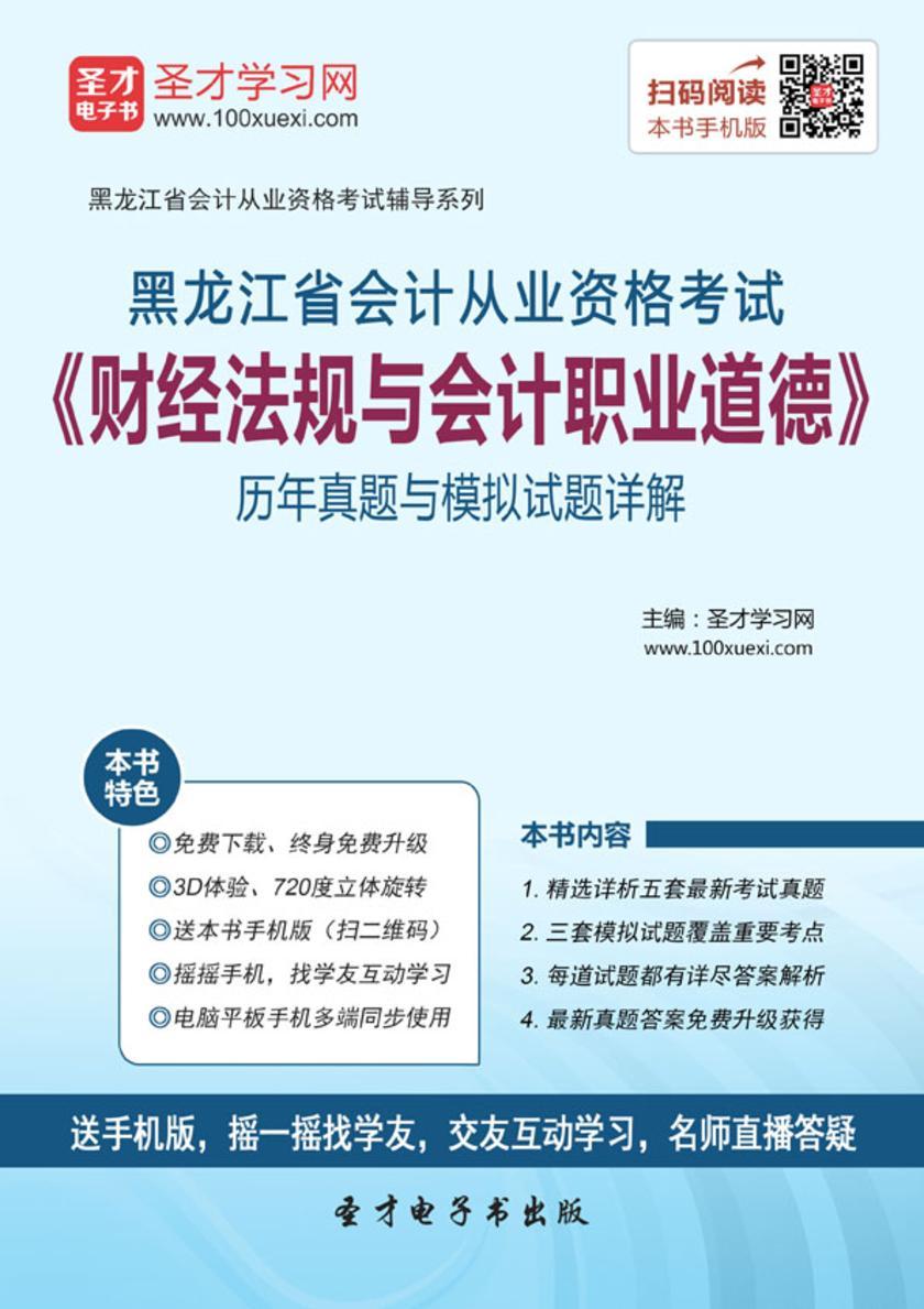 2016年黑龙江省会计从业资格考试《财经法规与会计职业道德》历年真题与模拟试题详解