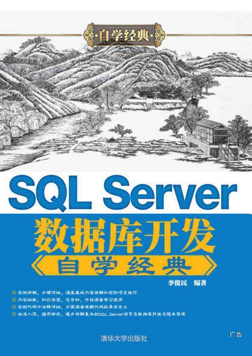 SQL Server数据库开发自学经典