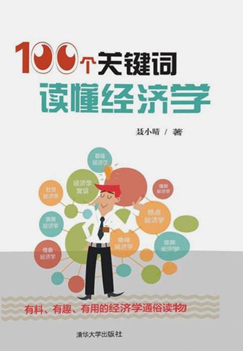 100个关键词读懂经济学