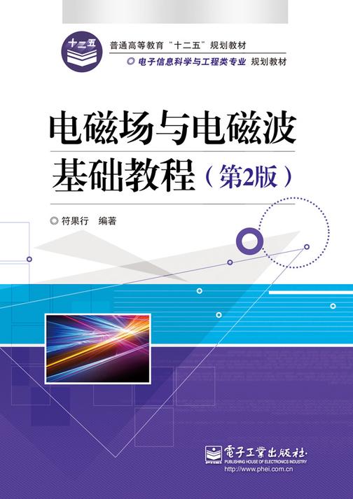 电磁场与电磁波基础教程(第2版)