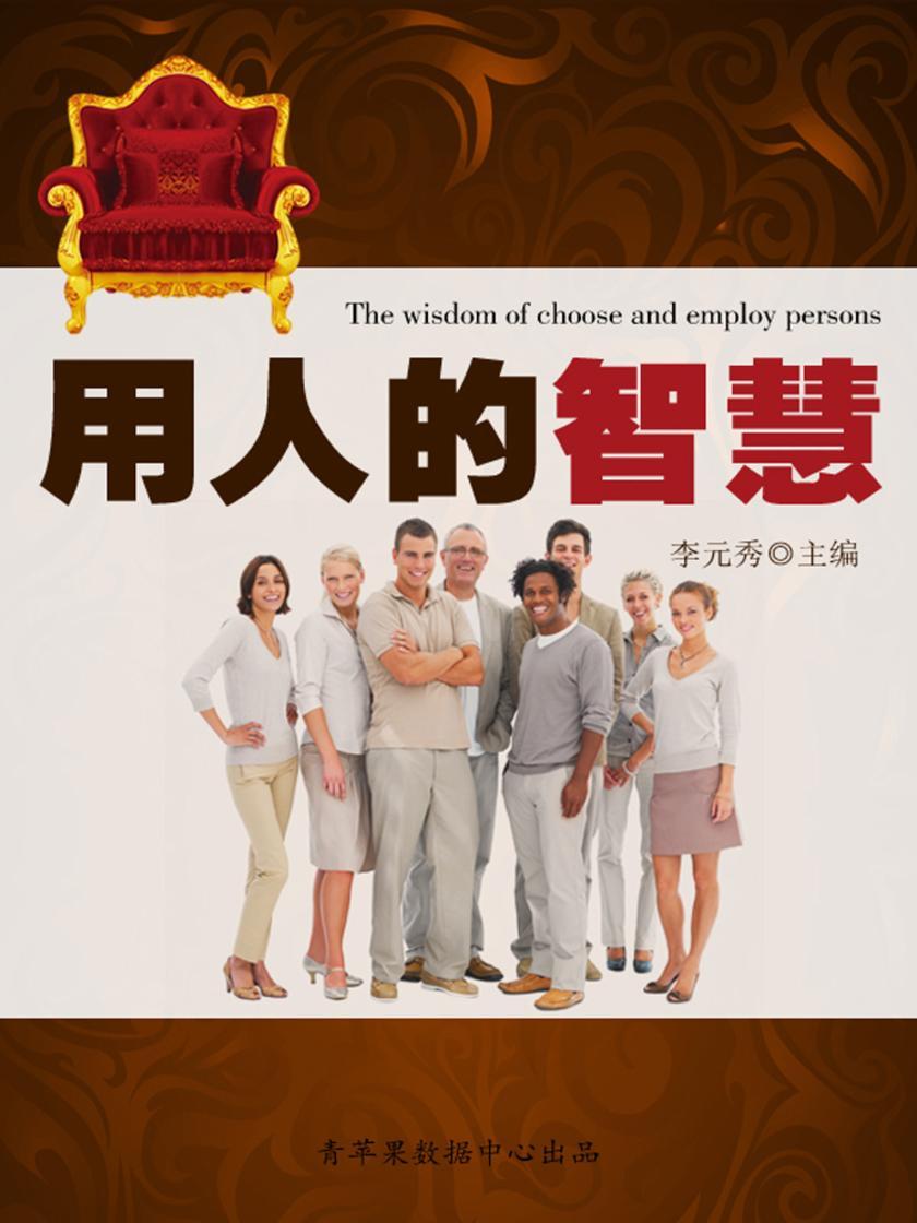 用人的智慧