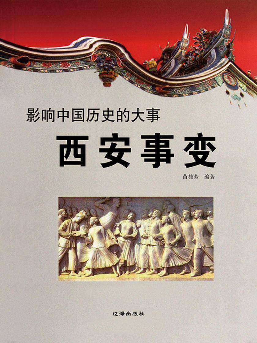 影响中国历史的大事·西安事变