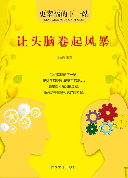 让头脑卷起风暴