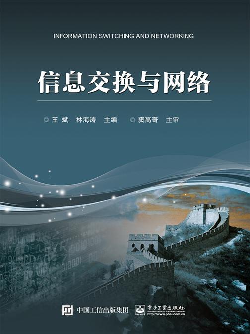 信息交换与网络