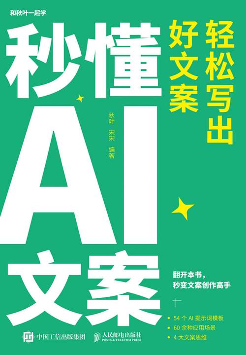 秒懂AI文案:轻松写出好文案