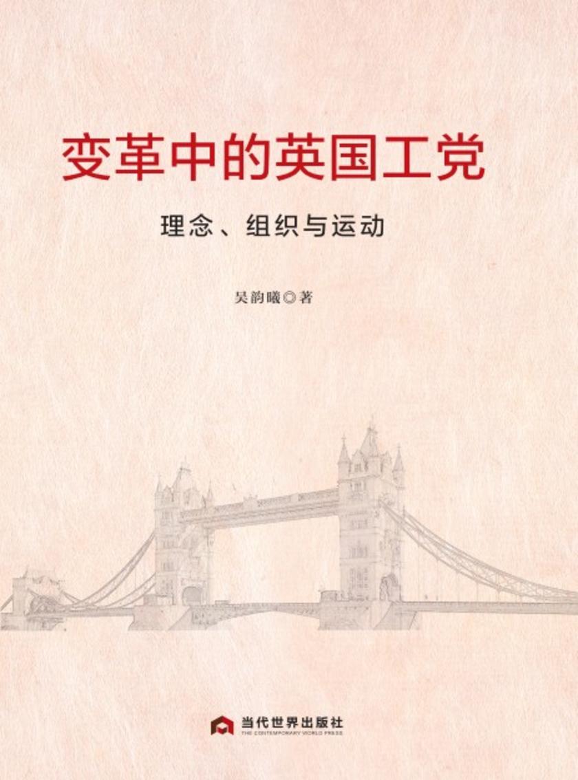 变革中的英国工党:理念、组织与运动