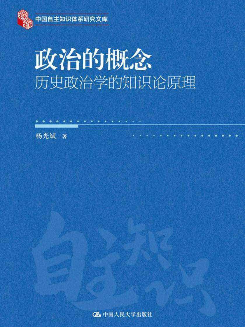 政治的概念:历史政治学的知识论原理(中国自主知识体系研究文库)