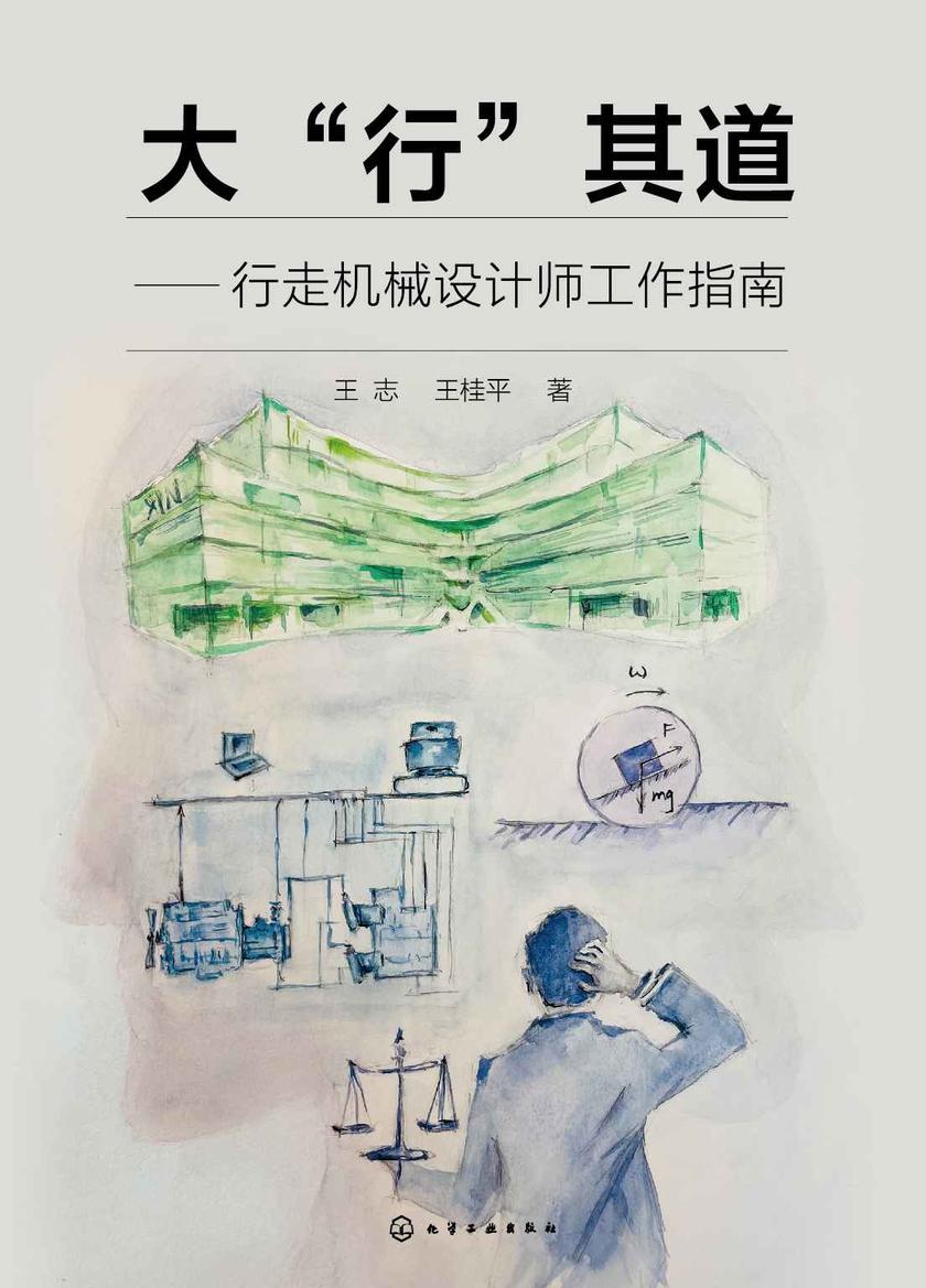 大“行”其道——行走机械设计师工作指南
