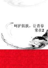 呵护肌肤，让青春常在2