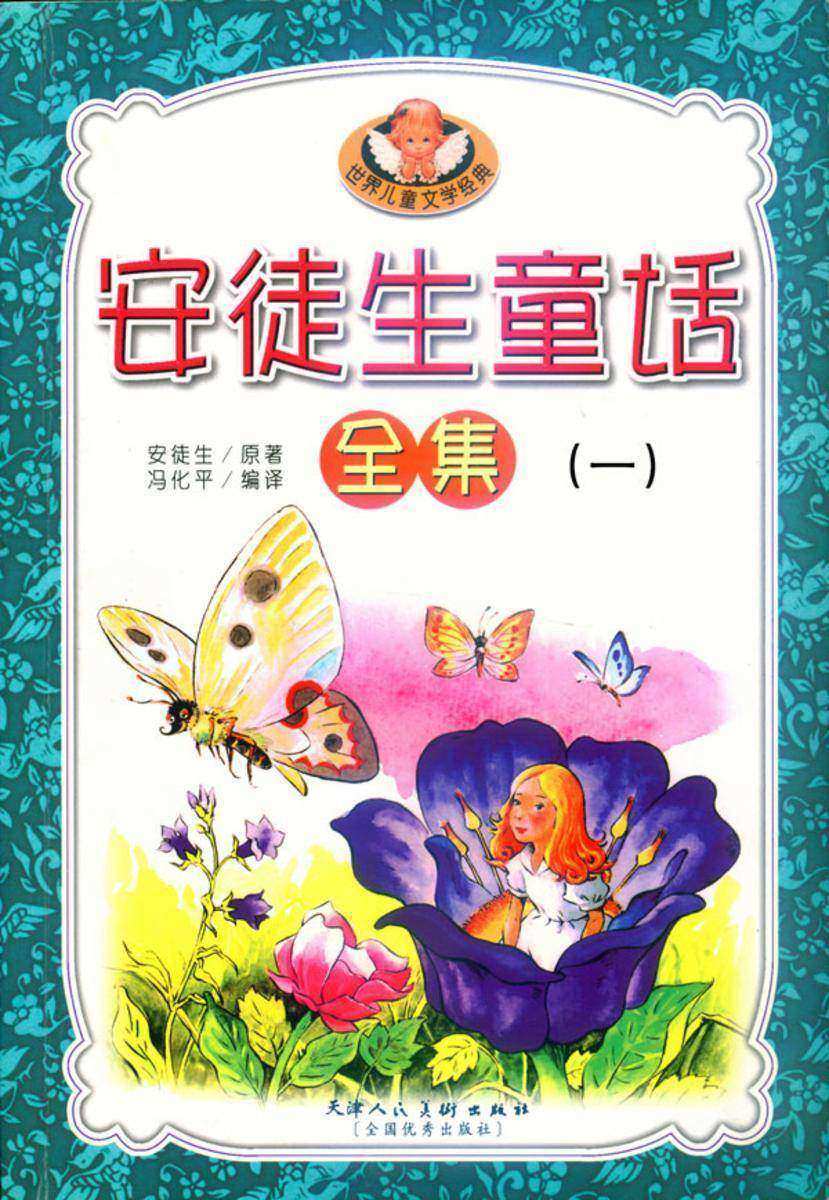 安徒生童话(一)