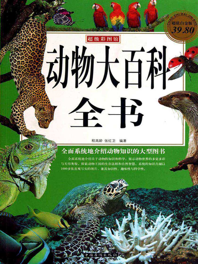 动物大百科全书