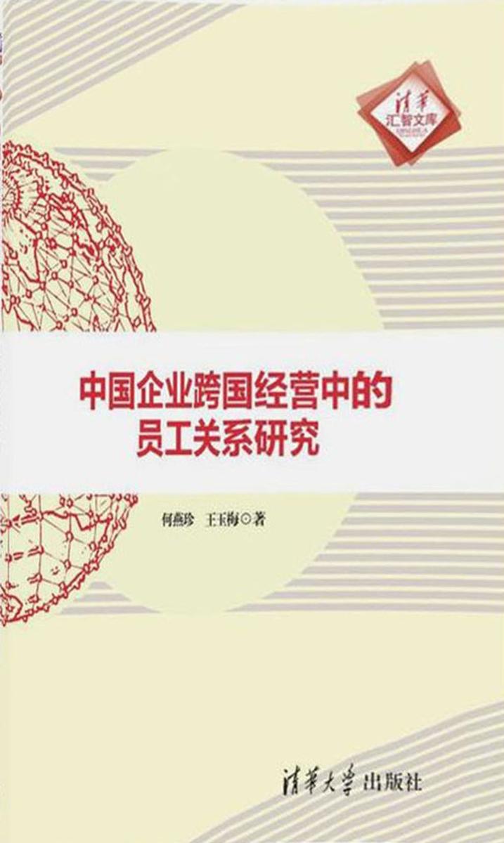 中国企业跨国经营中的员工关系研究