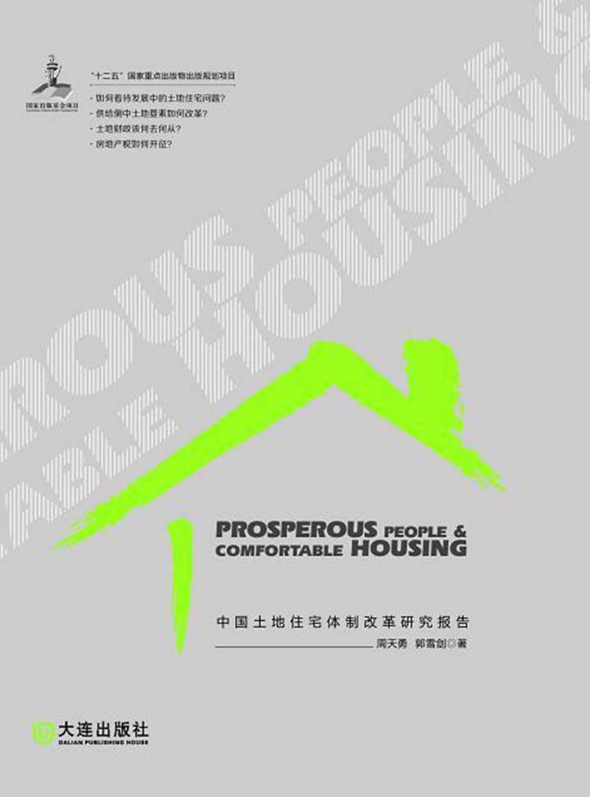 富民与安居——中国土地住宅体质改革研究报告