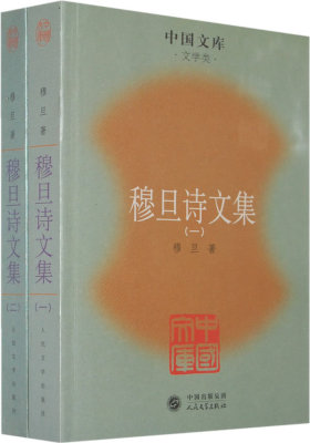 穆旦诗文集（全两册）(试读本)