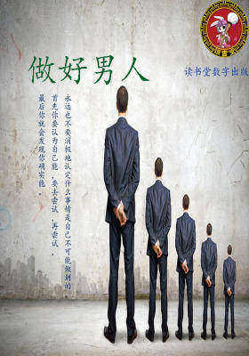 做好男人