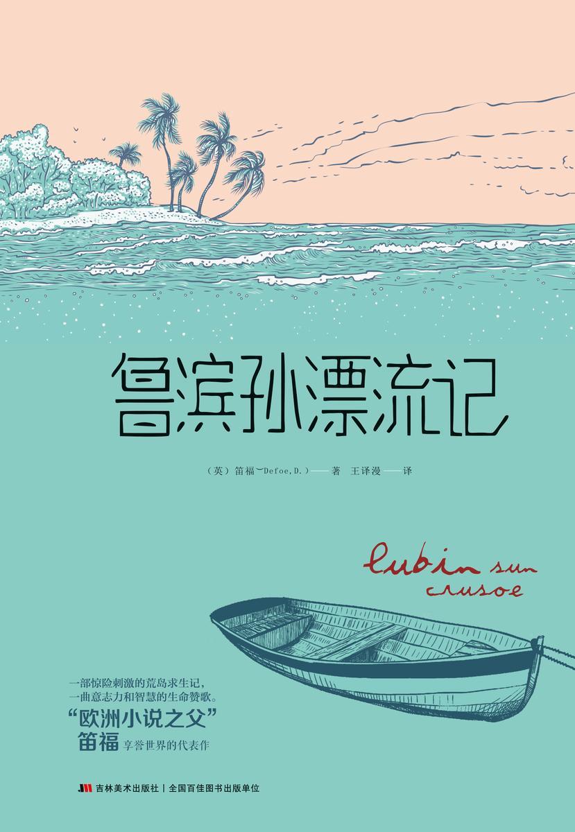 鲁滨孙漂流记