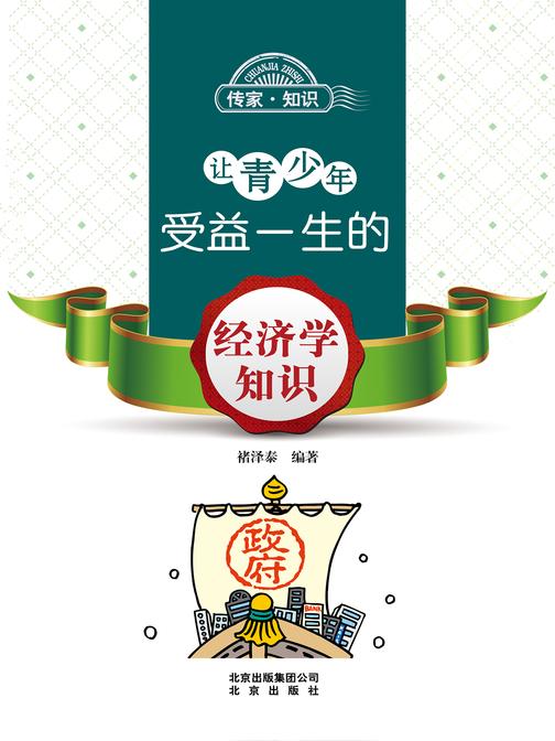 让青少年受益一生的经济学知识