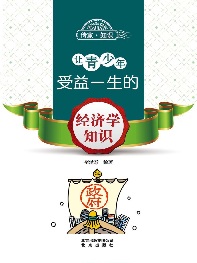 让青少年受益一生的经济学知识