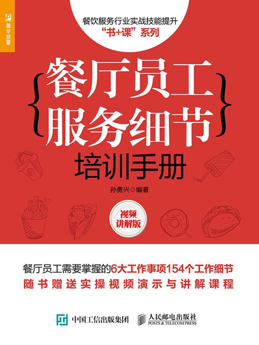 餐厅员工服务细节培训手册(视频讲解版)
