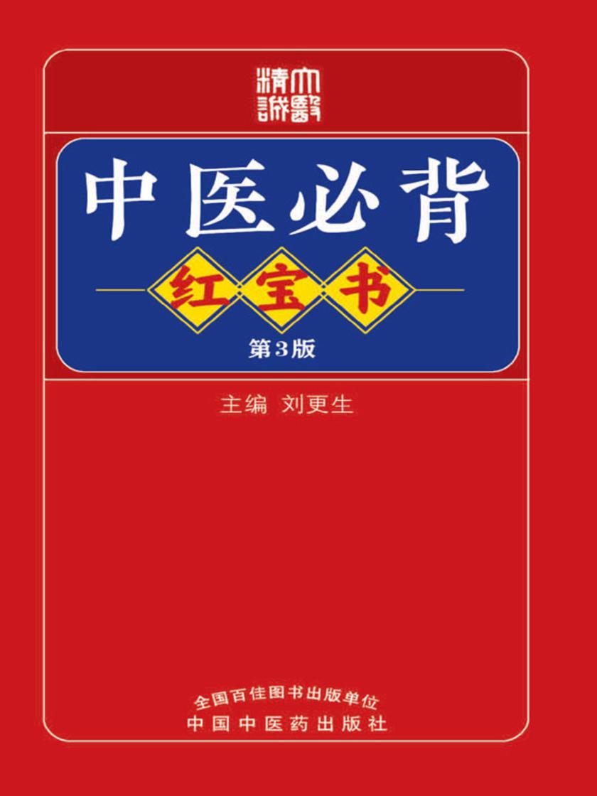 中医必背红宝书(第3版)